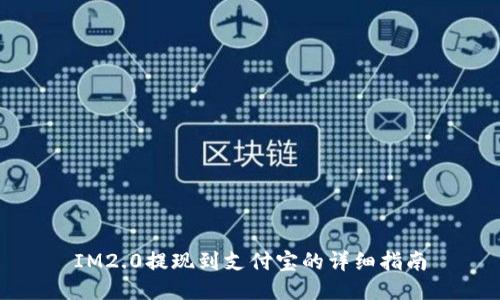 IM2.0提现到支付宝的详细指南