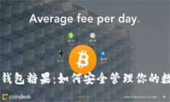 区块链钱包糖果：如何安