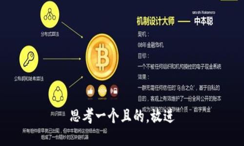 思考一个且的，放进