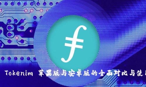 ### Tokenim 苹果版与安卓版的全面对比与使用指南