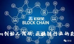 探秘Tokenim创始人何斌：区