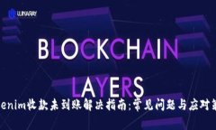 Tokenim收款未到账解决指南