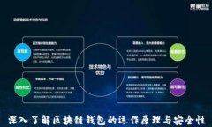 深入了解区块链钱包的运
