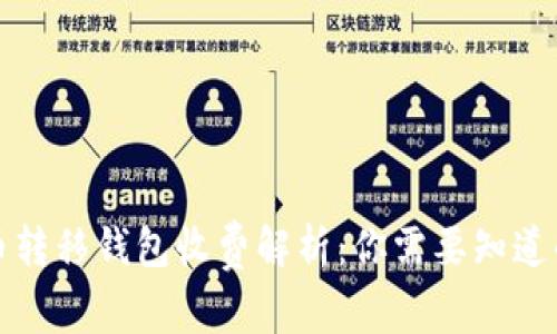 比特币转移钱包收费解析：你需要知道的一切
