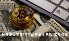 如何安全下载IM网址的安卓