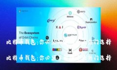 比特币钱包：你必须知道