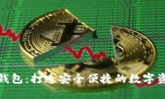 定制区块链钱包：打造安