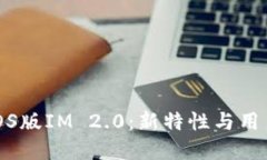 全面解读iOS版IM 2.0：新特