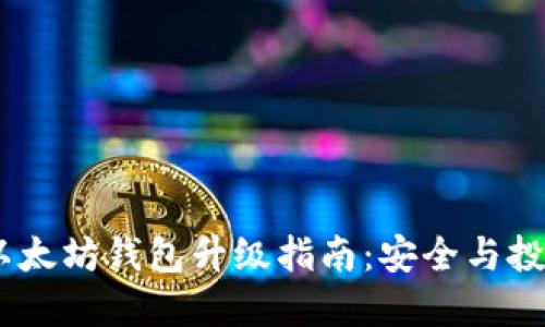biao ti以太坊钱包升级指南：安全与投资双保障