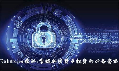 Tokenim揭秘：掌握加密货币投资的必备套路