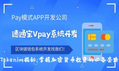 Tokenim揭秘：掌握加密货币投资的必备套路