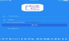 如何下载USDT手机钱包，实
