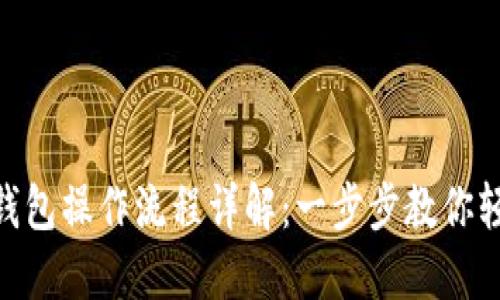 IM2.0钱包操作流程详解：一步步教你轻松上手