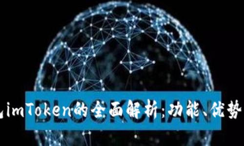 以太坊钱包imToken的全面解析：功能、优势与使用指南