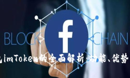 以太坊钱包imToken的全面解析：功能、优势与使用指南