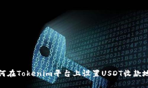 如何在Tokenim平台上设置USDT收款地址