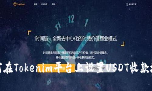 如何在Tokenim平台上设置USDT收款地址