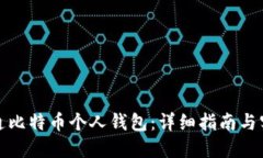 如何开通比特币个人钱包