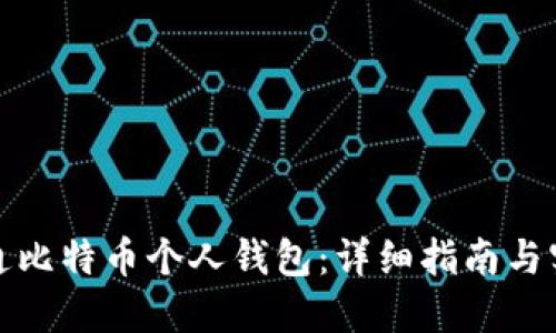 如何开通比特币个人钱包：详细指南与实用技巧