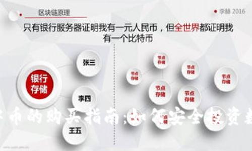 IM2.0中币的购买指南：如何安全投资数字资产