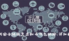 如何安全地恢复虚拟币钱