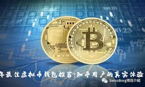 2023年最佳虚拟币钱包推荐：知乎用户的真实体验与评价