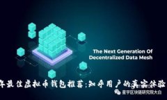 2023年最佳虚拟币钱包推荐