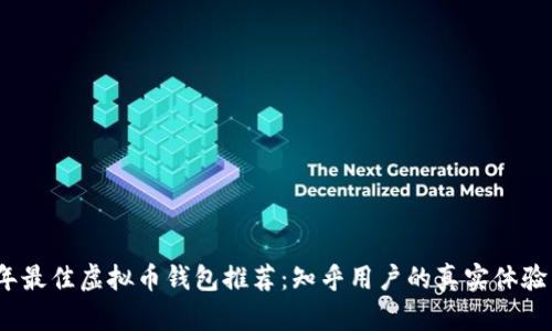 2023年最佳虚拟币钱包推荐：知乎用户的真实体验与评价
