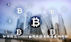 如何防范Tokenim代币莫名被