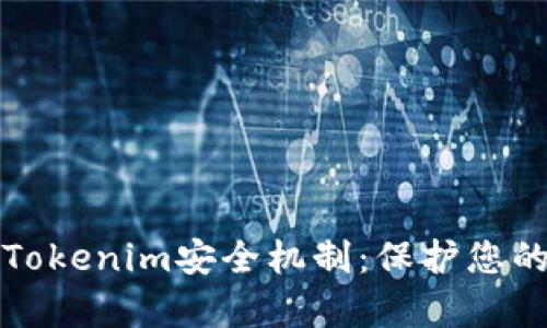 全面解析Tokenim安全机制：保护您的数字资产