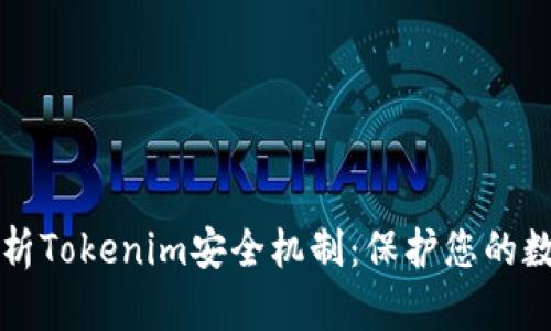 全面解析Tokenim安全机制：保护您的数字资产