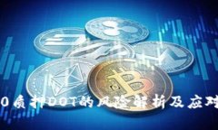 IM2.0质押DOT的风险解析及应