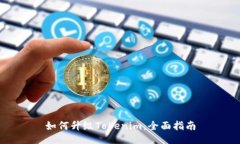 如何升级Tokenim：全面指南
