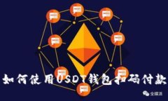 如何使用USDT钱包扫码付款