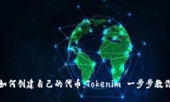如何创建自己的代币：T
