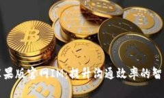 探索苹果版官网IM：提升沟
