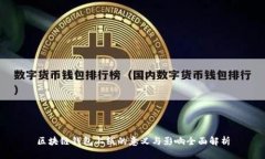 区块链钱包上线的意义与