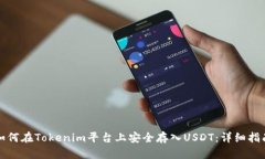 如何在Tokenim平台上安全存