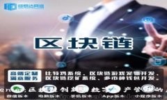 Tokenim：区块链创新与数字