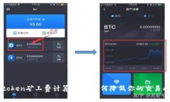 imtoken矿工费计算详解：如