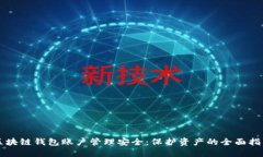 区块链钱包账户管理安全
