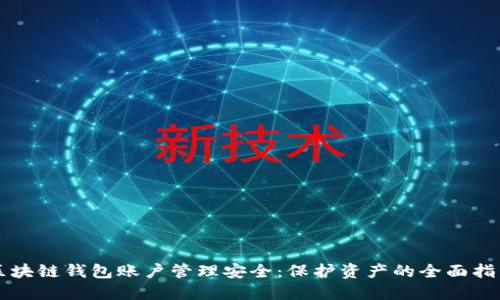区块链钱包账户管理安全：保护资产的全面指南