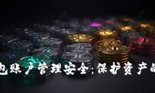 区块链钱包账户管理安全：保护资产的全面指南