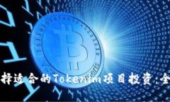 如何选择适合的Tokenim项目