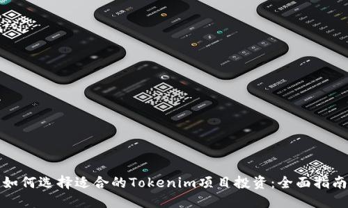 如何选择适合的Tokenim项目投资：全面指南