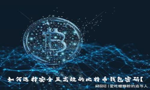 如何选择安全且高效的比特币钱包密码？