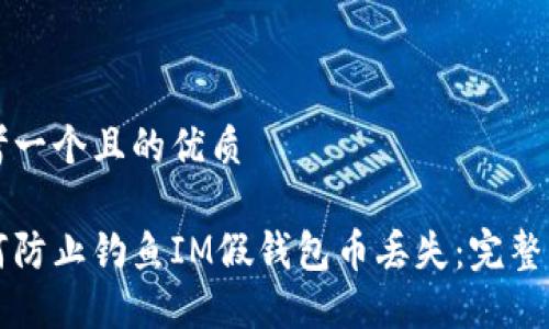 思考一个且的优质

如何防止钓鱼IM假钱包币丢失：完整指南
