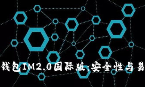 全面解析以太坊钱包IM2.0国际版：安全性与易用性的完美结合