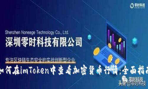 如何在imToken中查看加密货币行情：全面指南
