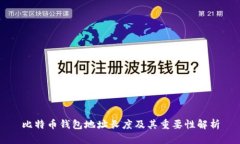 比特币钱包地址长度及其
